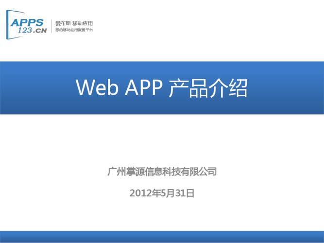app自建,app定制,app開發 web app產品介紹 廣州掌源信息科技
