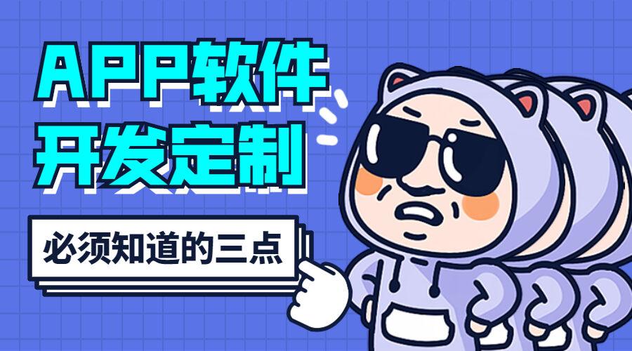 app軟件開發定制必須知道的三點