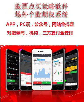 好多羊 金融軟件 股票點買策略 個股期權(quán)系統(tǒng) 開發(fā)定制 對接券商