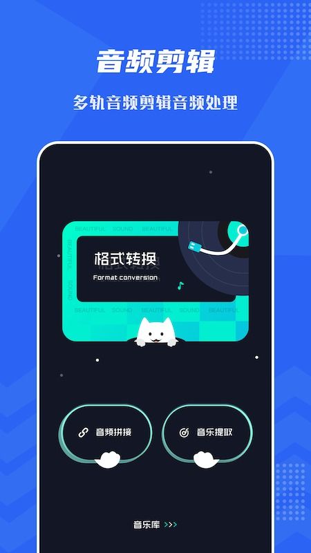 音頻提取格式工廠手機版下載 音頻提取格式工廠appv1.1 安卓版 騰牛安卓網