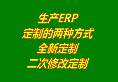 工廠生產制造企業ERP管理系統軟件全新定制開發功能二次修改服務
