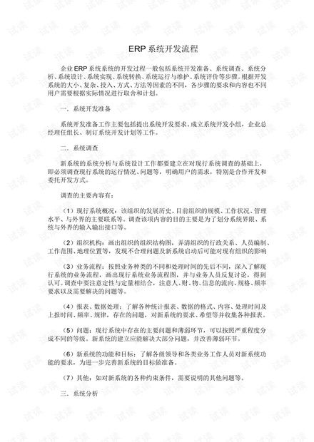 erp系統(tǒng)開發(fā)流程