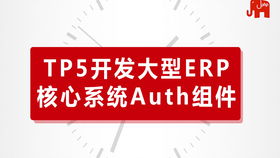 tp5開發大型erp核心系統auth認證組件