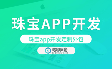 珠寶app開發定制外包找哪家公司好